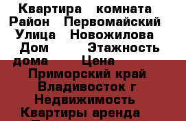 Квартира 1 комната › Район ­ Первомайский › Улица ­ Новожилова › Дом ­ 39 › Этажность дома ­ 5 › Цена ­ 16 000 - Приморский край, Владивосток г. Недвижимость » Квартиры аренда   . Приморский край,Владивосток г.